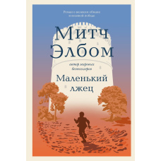 Маленький брехун