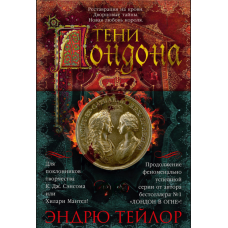 Тіні Лондона