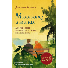 Мільйонер і монах. Як припинити ганяти за успіхом та почати жити