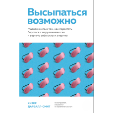 Можливо виспатися. Основна книга про те, як припинити боротися з порушеннями сну та повернути собі сили та енергію