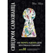 Синдром Самозванця. Як творити і робити справу без страху і сумнівів