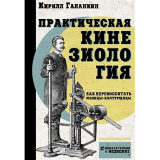 Практична кінезіологія. Як перевиховати м'язи-халтурниці