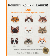 Кішки? Кішки! Кішки! 380 сюжетів для вишивки в різних стилях