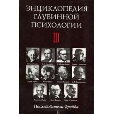 Енциклопедія глибинної психології. Том 3. Послідовники Фрейда
