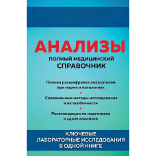 Аналізи. Повний медичний довідник. Ключові лабораторні дослідження в одній книзі