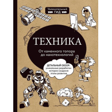 Техніка. Від кам'яної сокири до нанотехнологій