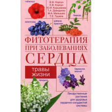 Фітотерапія при серцевих захворюваннях. Трави життя