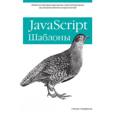 JavaScript. Шаблони
