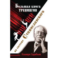 Велика книга тренінгів за системою Станіславського