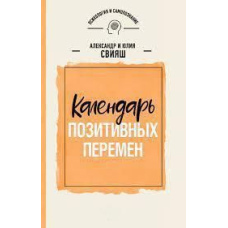 Календар позитивних змін