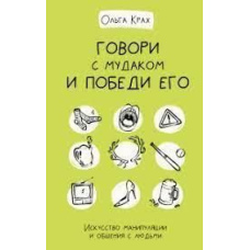 Говори з мудаком і переможи його. Мистецтво маніпуляції та спілкування з людьми