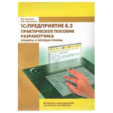 1C:Підприємство 8.3. Практичний посібник розробника. Приклади та типові прийоми (без диска)