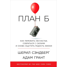 План Б: Як пережити нещастя, зібратися з силами та знову відчути радість життя