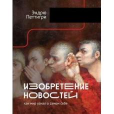 Винахід новин. Як світ дізнався про себе
