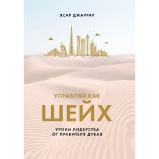 Керуй як шейх. Уроки лідерства від правителя Дубая