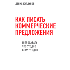 Як писати комерційні пропозиції та продавати що завгодно кому завгодно