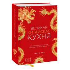 Велика китайська кухня. Грандіозна подорож і 300 рецептів із Піднебесної