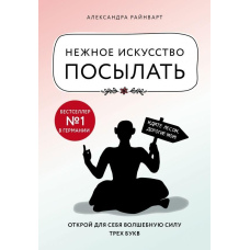 Ніжне мистецтво посилати. Відкрий для себе чарівну силу трьох букв