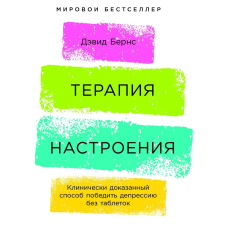 Терапія настрою. Клінічно доведений спосіб перемогти депресію без пігулок