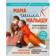Мама шила малюкові. Сучасний дитячий одяг. Інтерактивний практичний посібник з викрійками, майстер-класами та відеоуроками