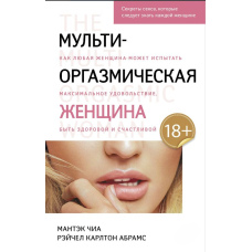 Мульти-оргазмічна жінка. Як будь-яка жінка може відчути максимальне задоволення, бути здоровою і щасливою