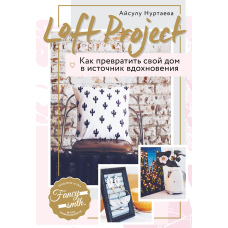 Loft Project. Як перетворити свій будинок на джерело натхнення