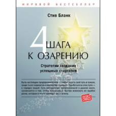 Чотири кроки до осяяння. Стратегії створення успішних стартапів