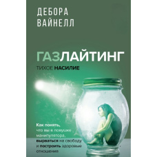 Газлайтинг - тихе насильство. Як зрозуміти, що ви в пастці маніпулятора, вирватися на свободу і побудувати здорові стосунки
