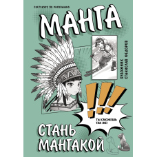 Стань мангакою. Творчий курс з малювання