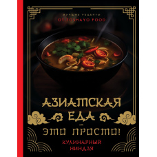 Азіатська їжа - це просто! Кулінарний ніндзя. Найкращі рецепти від TOSHAYO FOOD