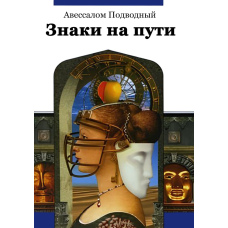Знаки на шляху