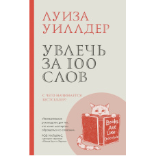 Захопити за 100 слів. З чого починається бестселер?