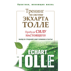 Тренінг за системою Екхарта Толле. Пробуди силу сьогодення! Вихід зі страждань у світ гармонії та щастя