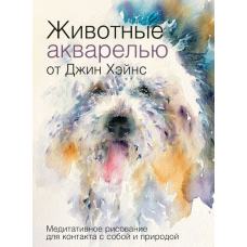 Тварини аквареллю від Джин Хейнс. Медитативне малювання для контакту із собою та природою