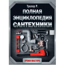 Повна енциклопедія сантехніки