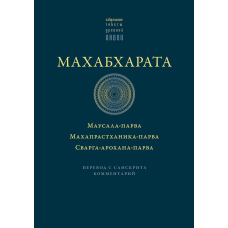 Махабхарата: Книга про битву на палицях. Книга великого відходу. Книга здобуття небес