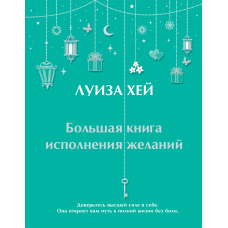 Велика книга здійснення бажань