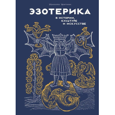 Езотерика в історії, культурі та мистецтві