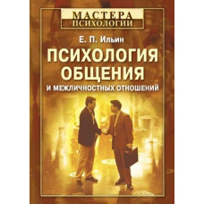 Психологія спілкування і міжособистісних відносин