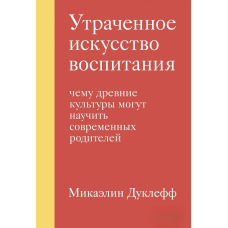 Втрачене мистецтво виховання. Чого стародавні культури можуть навчити сучасних батьків