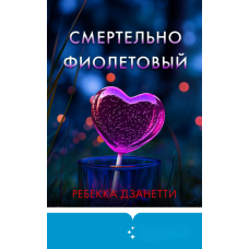 Смертельно фіолетовий