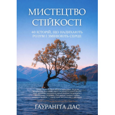 Мистецтво стійкості. 40 історій, що надихають розум і змінюють серце
