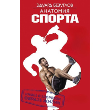 Анатомія спорту. Міфи про здоровий спосіб життя