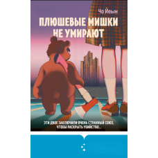 Плюшеві ведмедики не вмирають