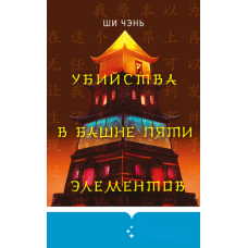 Вбивства у Вежі п'яти елементів