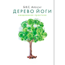 Дерево йоги. Щоденна практика
