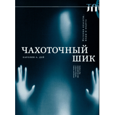 Шик туберкульоза. Історія краси, моди та хвороби