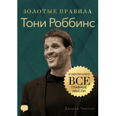 Тоні Роббінс. Золоті правила. Всі головні думки у одній книзі