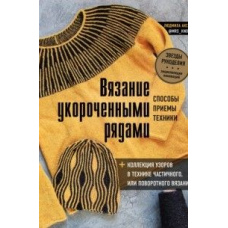 В'язання укороченими рядами. Способи, прийоми, техніки + колекція візерунків у техніці часткового або поворотного в'язання
