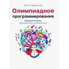 Олімпіадне програмування